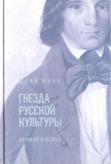 Обложка книги "Юрий Манн: Гнезда русской культуры. Кружок и семья"