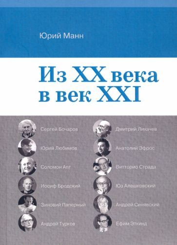 Обложка книги "Юрий Манн: Из ХХ века в век XXI"