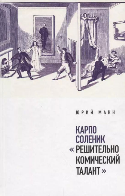 Обложка книги "Юрий Манн: Карпо Соленик: "Решительно комический талант""