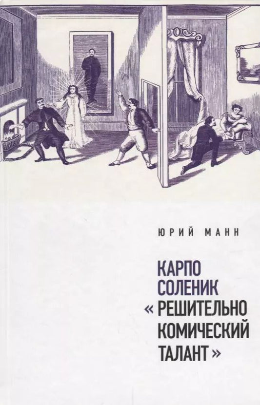 Обложка книги "Юрий Манн: Карпо Соленик: "Решительно комический талант""