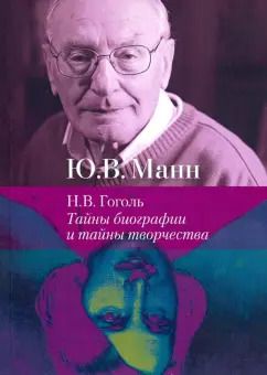 Обложка книги "Юрий Манн: Н.В. Гоголь. Тайны биографии и тайны творчества"
