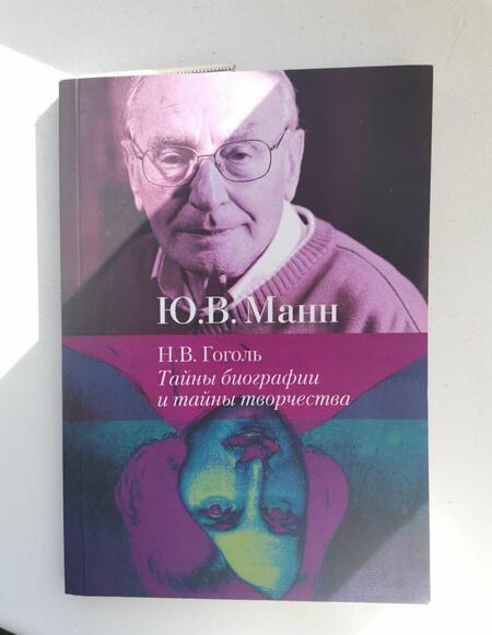 Фотография книги "Юрий Манн: Н.В. Гоголь. Тайны биографии и тайны творчества"