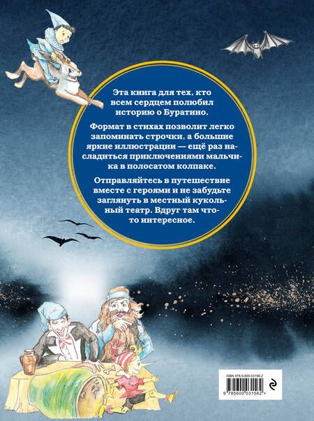 Фотография книги "Юрий Маркин: Приключения Буратино. Версия в стихах"