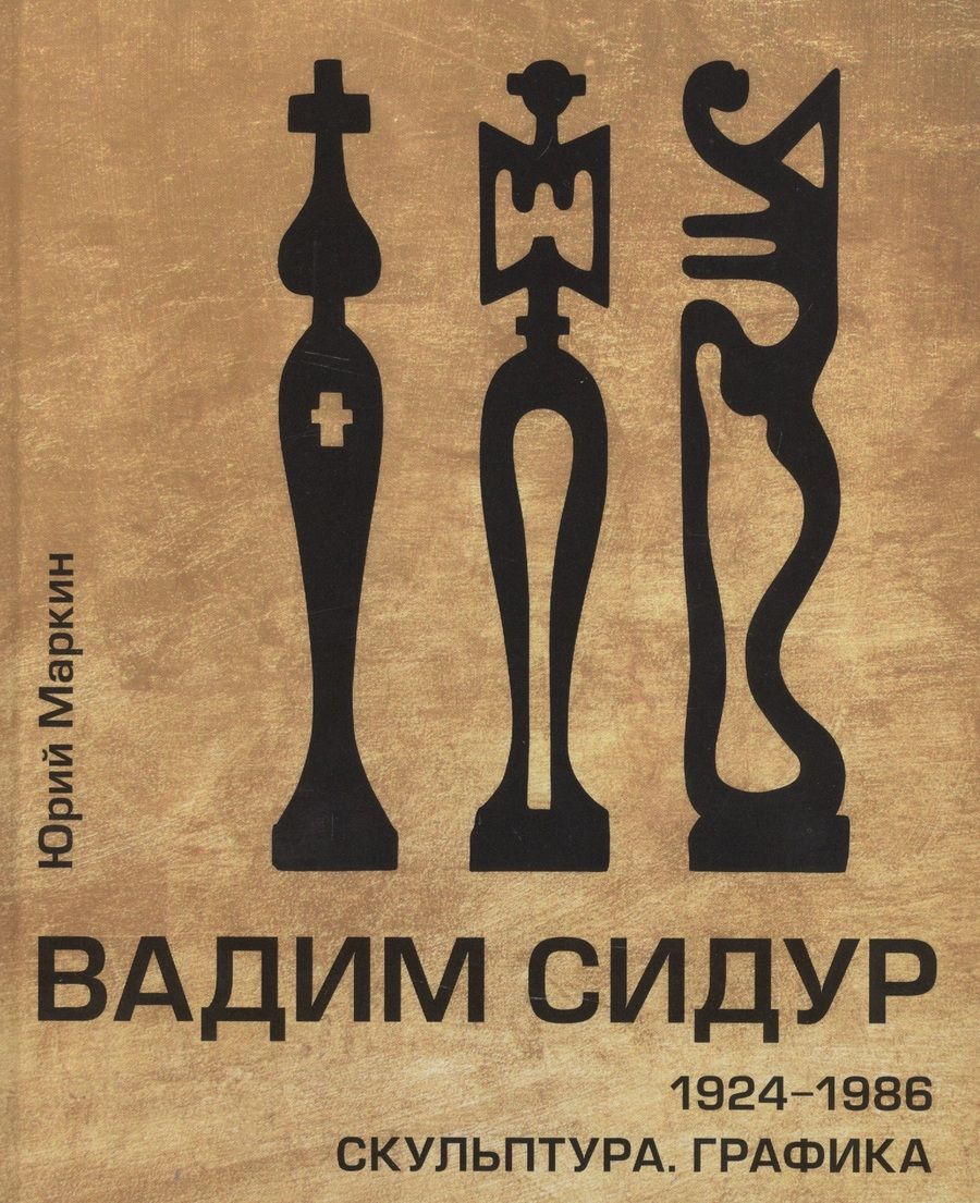 Обложка книги "Юрий Маркин: Вадим Сидур. 1924-1986. Скульптура. Графика"