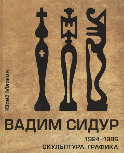Обложка книги "Юрий Маркин: Вадим Сидур. 1924-1986. Скульптура. Графика"