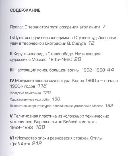 Фотография книги "Юрий Маркин: Вадим Сидур. 1924-1986. Скульптура. Графика"