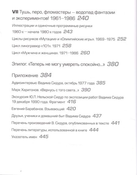 Фотография книги "Юрий Маркин: Вадим Сидур. 1924-1986. Скульптура. Графика"