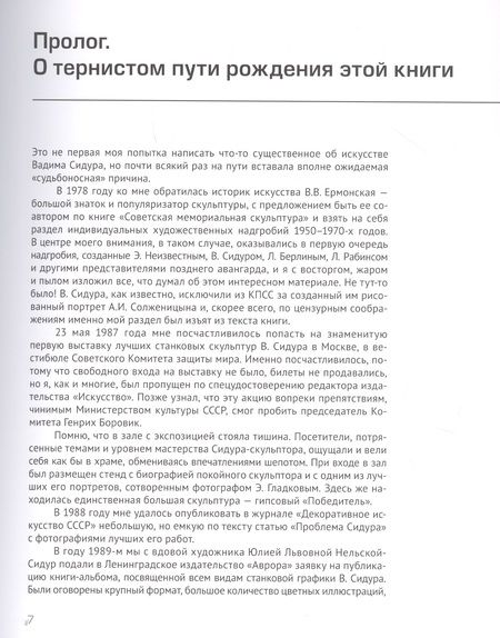 Фотография книги "Юрий Маркин: Вадим Сидур. 1924-1986. Скульптура. Графика"