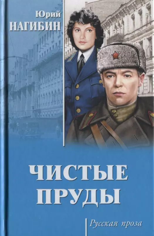 Обложка книги "Юрий Маркович: Чистые пруды"