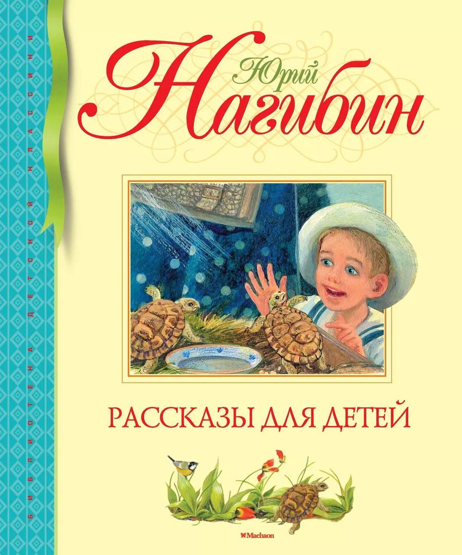 Обложка книги "Юрий Маркович: Рассказы для детей"