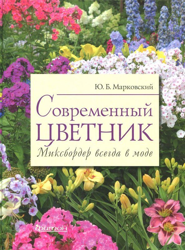 Обложка книги "Юрий Марковский: Современный цветник. Миксбордер всегда в моде"
