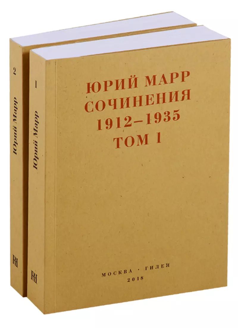 Обложка книги "Юрий Марр: Сочинения 1912-1935. Комплект из 2 книг"