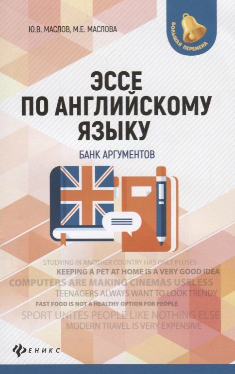 Обложка книги "Юрий Маслов: Эссе по английскому языку: банк аргументов дп"