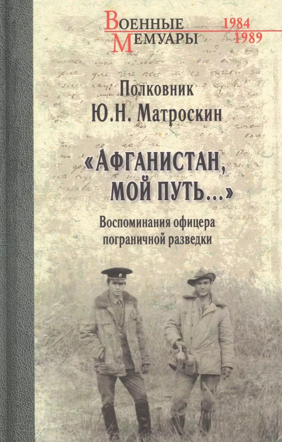 Обложка книги "Юрий Матроскин: Афганистан, мой путь… Воспоминания офицера пограничной разведки. Трагическое и смешное рядом"