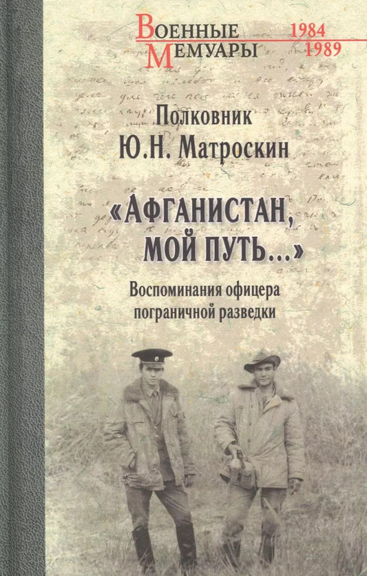 Обложка книги "Юрий Матроскин: Афганистан, мой путь… Воспоминания офицера пограничной разведки. Трагическое и смешное рядом"