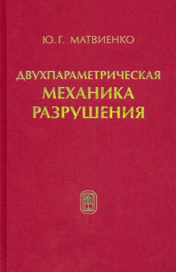 Обложка книги "Юрий Матвиенко: Двухпараметрическая механика разрушения"