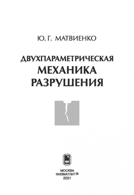 Фотография книги "Юрий Матвиенко: Двухпараметрическая механика разрушения"