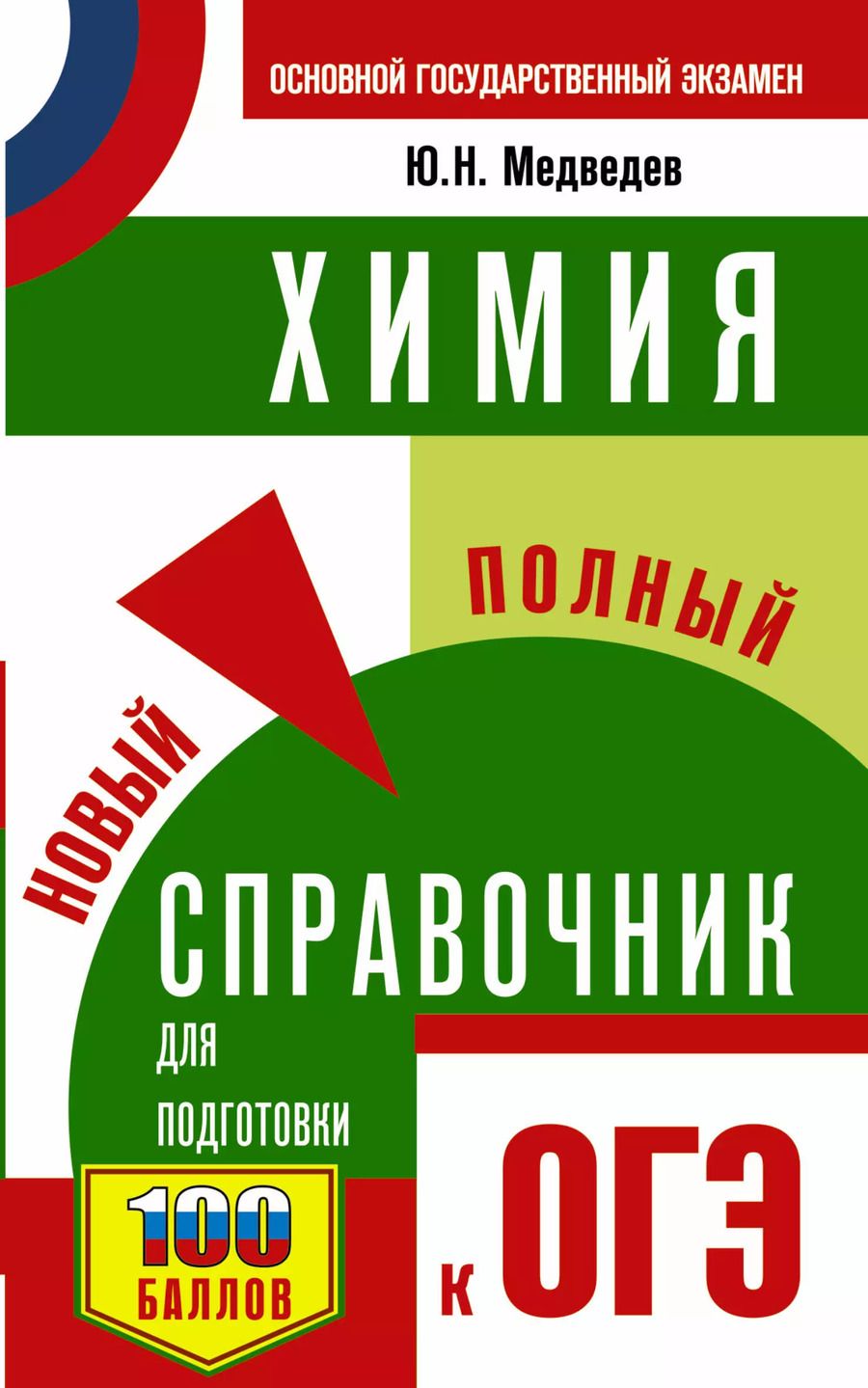 Обложка книги "Юрий Медведев: Химия. Новый полный справочник для подготовки к ОГЭ"