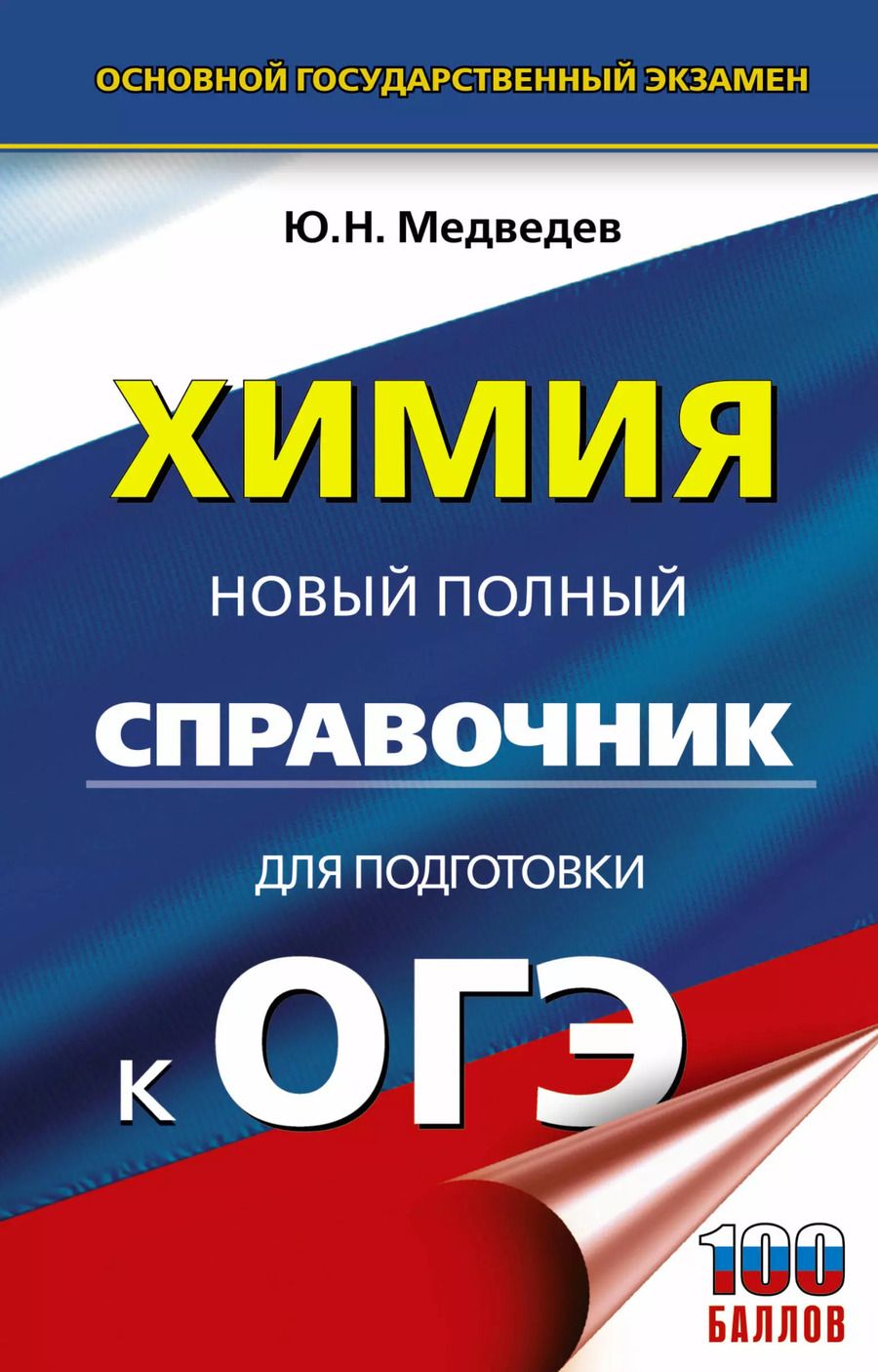Обложка книги "Юрий Медведев: Химия. Новый полный справочник для подготовки к ОГЭ"