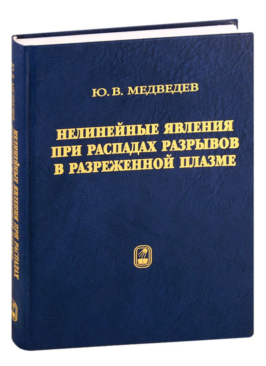 Обложка книги "Юрий Медведев: Нелинейные явления при распадах разрывов в разреженной плазме"