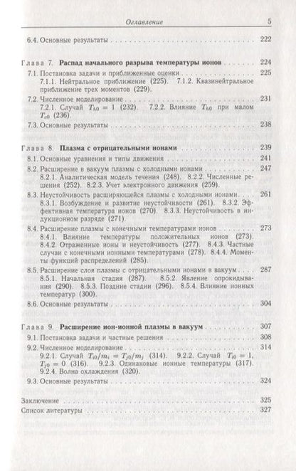 Фотография книги "Юрий Медведев: Нелинейные явления при распадах разрывов в разреженной плазме"