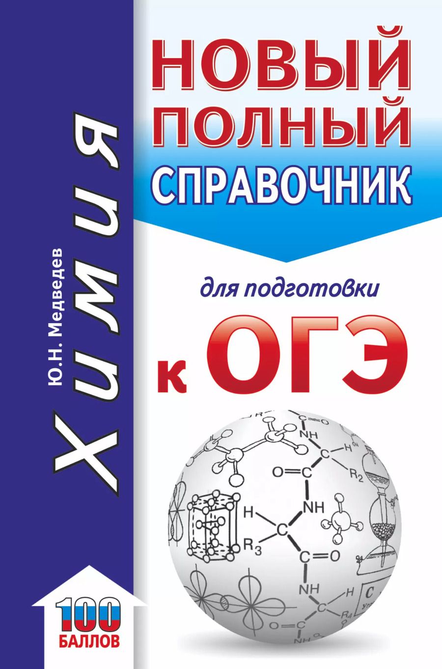 Обложка книги "Юрий Медведев: ОГЭ. Химия. Новый полный справочник для подготовки к ОГЭ"
