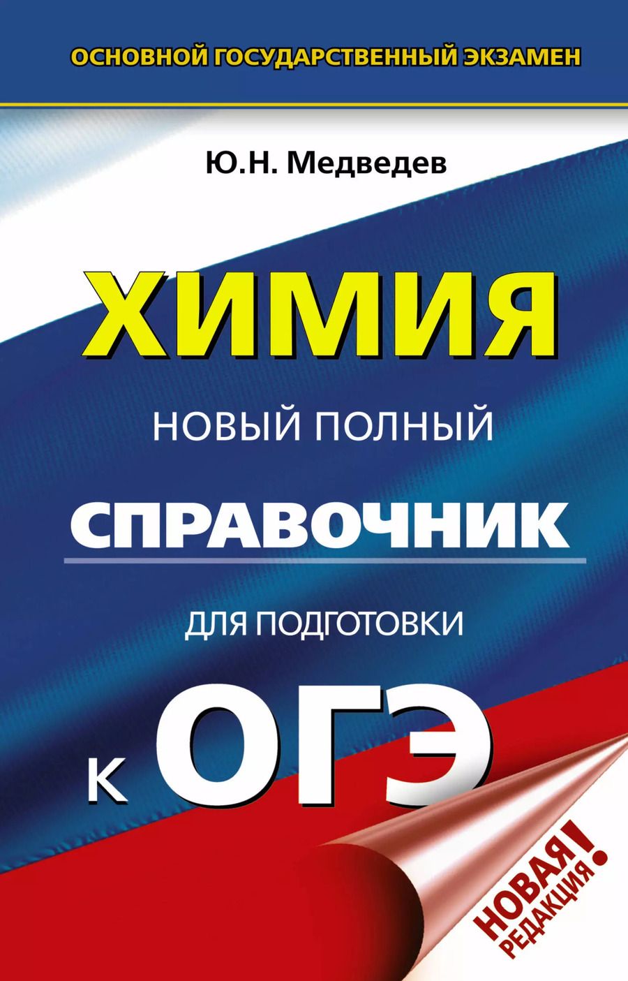 Обложка книги "Юрий Медведев: ОГЭ. Химия. Новый полный справочник для подготовки к ОГЭ"