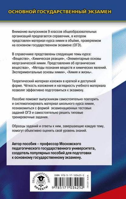 Фотография книги "Юрий Медведев: ОГЭ. Химия. Новый полный справочник для подготовки к ОГЭ"