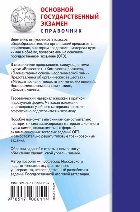 Фотография книги "Юрий Медведев: ОГЭ. Химия. Новый полный справочник для подготовки к ОГЭ"