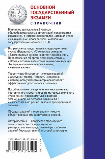 Фотография книги "Юрий Медведев: ОГЭ. Химия. Новый полный справочник для подготовки к ОГЭ"