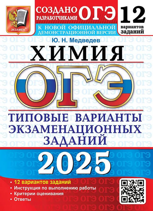 Обложка книги "Юрий Медведев: ОГЭ 2025. Химия. 12 вариантов. Типовые варианты экзаменационных заданий от разработчиков ОГЭ"