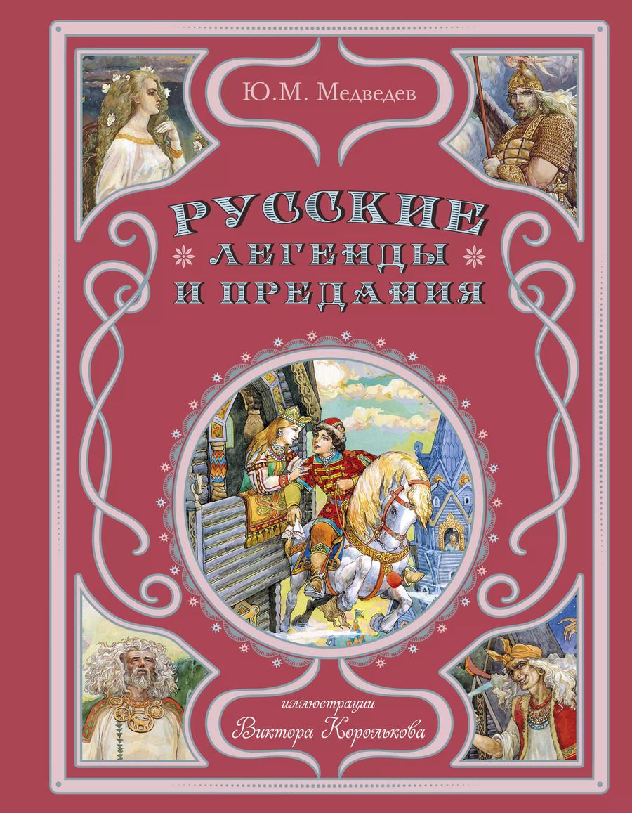 Обложка книги "Юрий Медведев: Русские легенды и предания"