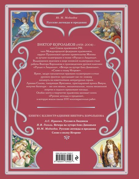 Фотография книги "Юрий Медведев: Русские легенды и предания"