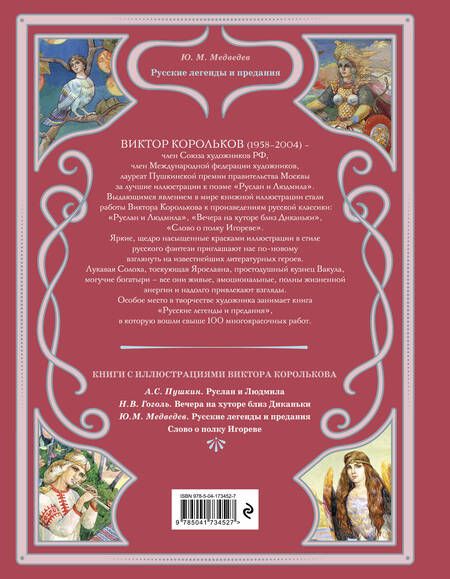 Фотография книги "Юрий Медведев: Русские легенды и предания"