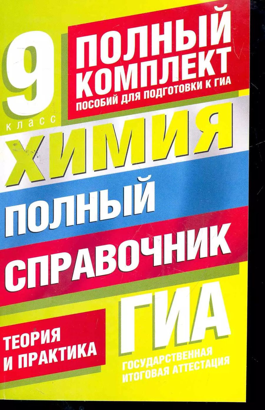 Обложка книги "Юрий Медведев: Уч.ЕГЭ-11.ПолнКомпл.9кл.Химия.Пол.спр."