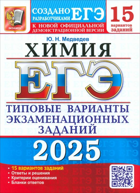 Обложка книги "Юрий Медведев: ЕГЭ-2025. Химия. 15 вариантов. Типовые варианты экзаменационных заданий от разработчиков ЕГЭ"