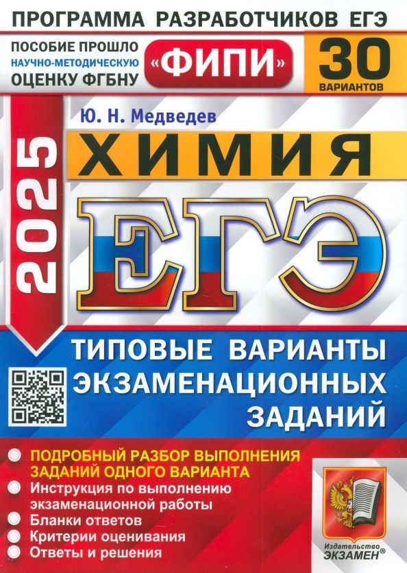 Обложка книги "Юрий Медведев: ЕГЭ-2025. Химия. 30 вариантов. Типовые варианты экзаменационных заданий"