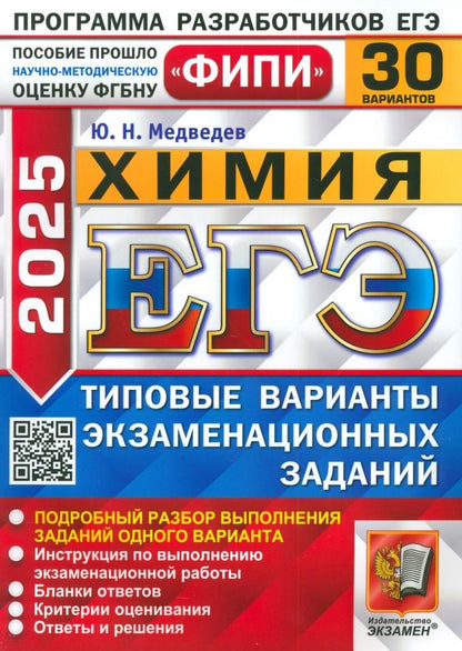 Обложка книги "Юрий Медведев: ЕГЭ-2025. Химия. 30 вариантов. Типовые варианты экзаменационных заданий"