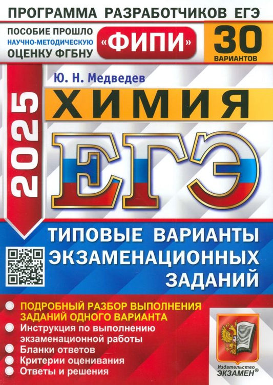 Обложка книги "Юрий Медведев: ЕГЭ-2025. Химия. 30 вариантов. Типовые варианты экзаменационных заданий"