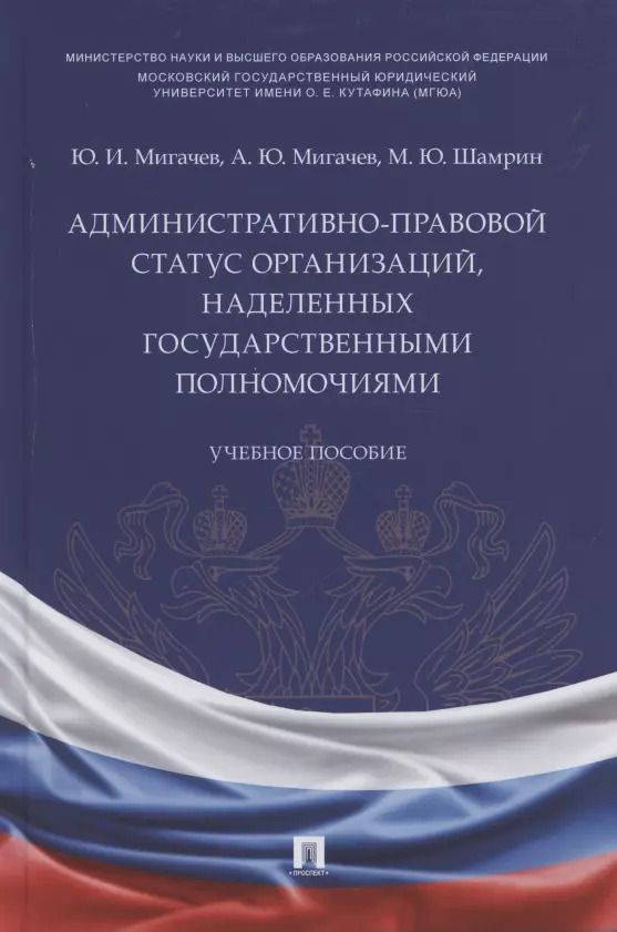 Обложка книги "Юрий Мигачев: Административно-правовой статус организаций, наделенных государственными полномочиями. Учебное пособие"
