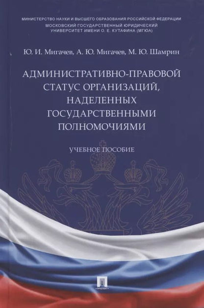 Обложка книги "Юрий Мигачев: Административно-правовой статус организаций, наделенных государственными полномочиями. Учебное пособие"