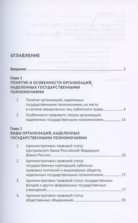 Фотография книги "Юрий Мигачев: Административно-правовой статус организаций, наделенных государственными полномочиями. Учебное пособие"