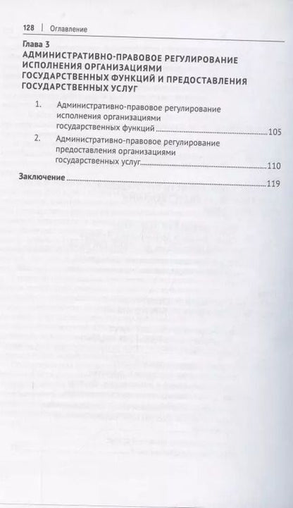 Фотография книги "Юрий Мигачев: Административно-правовой статус организаций, наделенных государственными полномочиями. Учебное пособие"