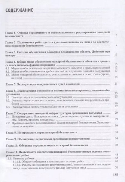 Фотография книги "Юрий Михайлов: Настольная книга ответственного за пожарную безопасность (2 изд) (м) Михайлов"