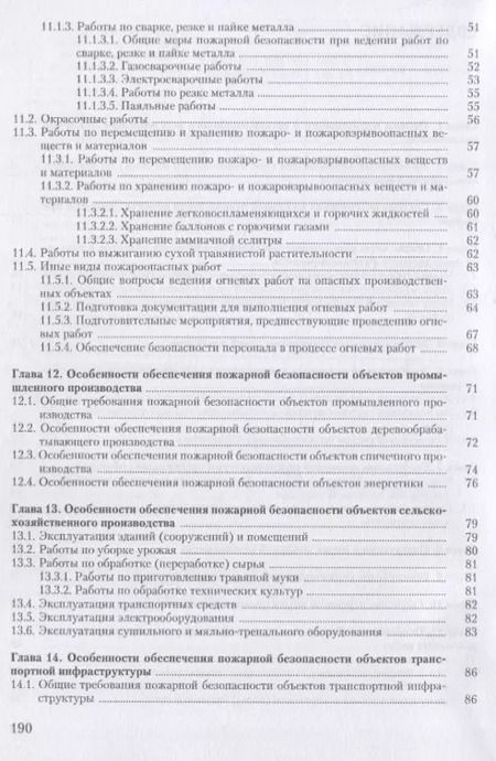 Фотография книги "Юрий Михайлов: Настольная книга ответственного за пожарную безопасность (2 изд) (м) Михайлов"