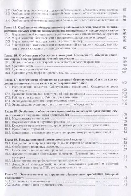 Фотография книги "Юрий Михайлов: Настольная книга ответственного за пожарную безопасность (2 изд) (м) Михайлов"