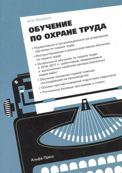 Обложка книги "Юрий Михайлов: Обучение по охране труда"