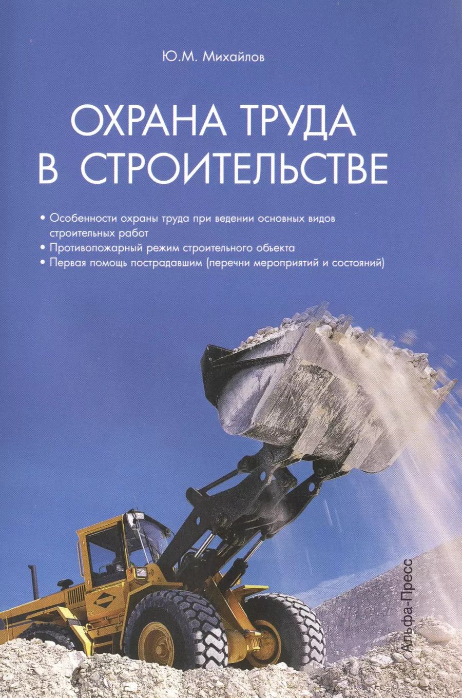 Обложка книги "Юрий Михайлов: Охрана труда в строительстве"