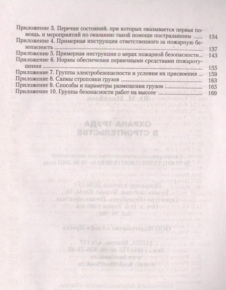 Фотография книги "Юрий Михайлов: Охрана труда в строительстве"