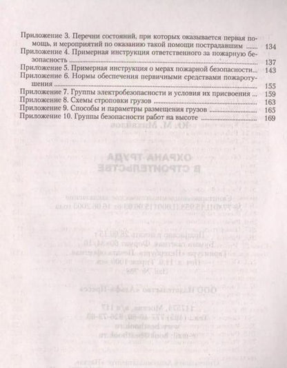 Фотография книги "Юрий Михайлов: Охрана труда в строительстве"